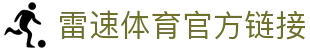 雷速体育(中国)官方网站-足球篮球直播平台